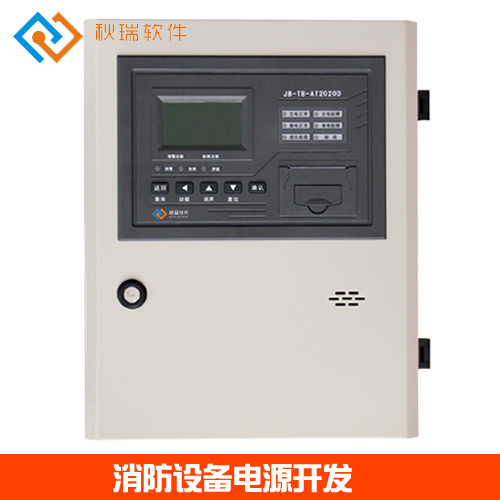 消防電源軟件開發(fā),消防設(shè)備電源開發(fā)-秋瑞軟件