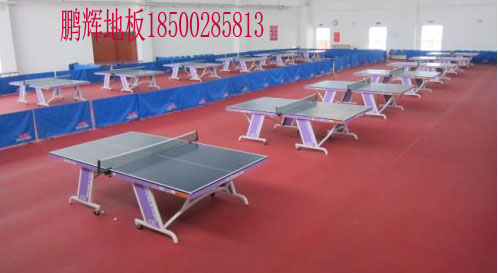 鵬輝乒乓球地板 北京乒乓球地板 乒乓球地板價(jià)格 北京乒乓球地板廠家* 乒乓球地板質(zhì)量好 板質(zhì)量好