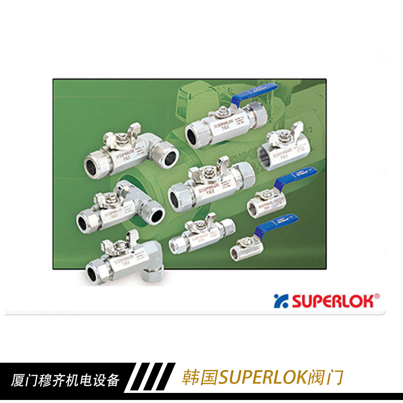 韓國SUPERLOK閥門廠家直銷 韓國SUPERLOK閥門 進口閥門 SUPERLOK閥門 閥門供應商電話
