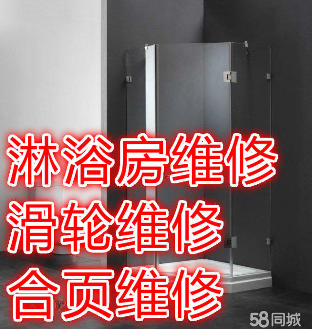 蘇州淋浴房維修 滑輪維修 整體淋浴房漏水維修