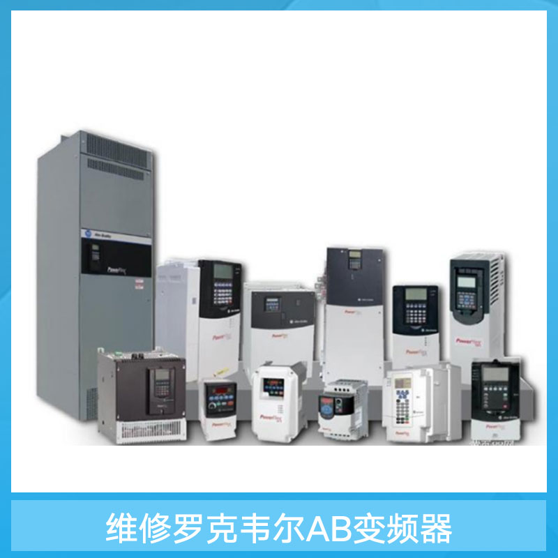 維修AB變頻器 AB變頻器 維修變頻器 維修變頻器廠家報價