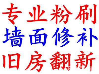 蘇州墻面翻新 蘇州墻面粉刷 室內(nèi)墻面修補(bǔ)刮大白66356206