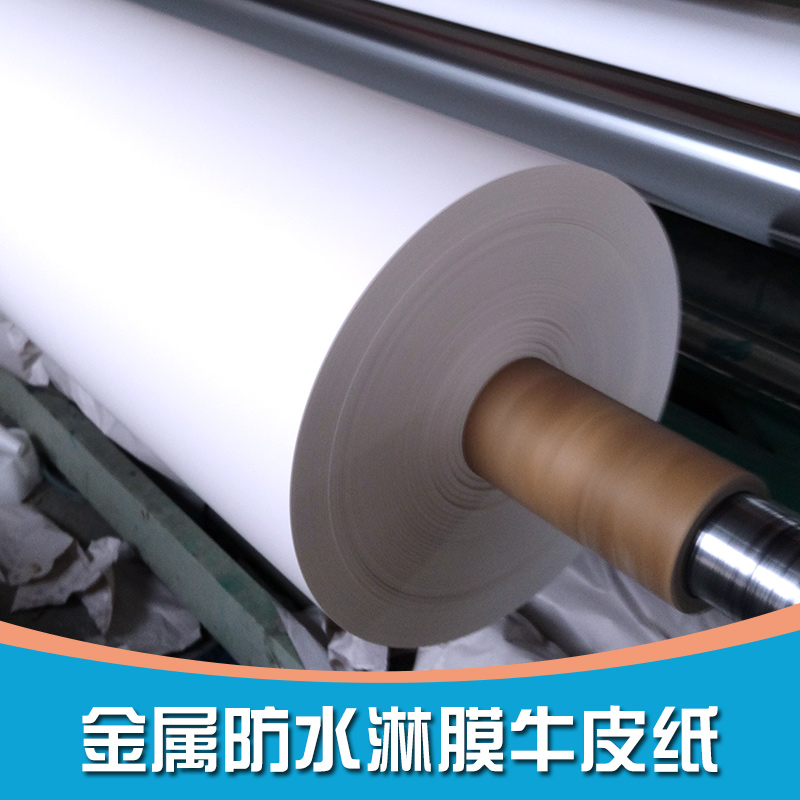 包裝淋膜牛皮紙 金屬防水淋膜牛皮紙 覆膜包裝牛皮紙 防潮牛皮卷紙