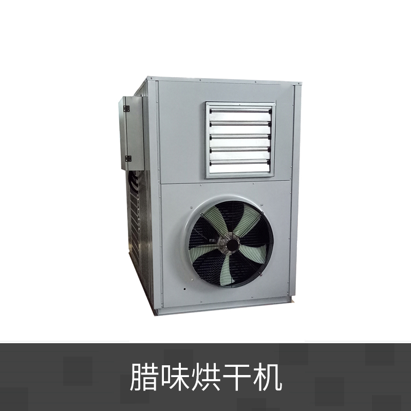 臘味烘干機 食品干燥設(shè)備 熱泵干燥機 熱循環(huán)真空臘肉烘干機