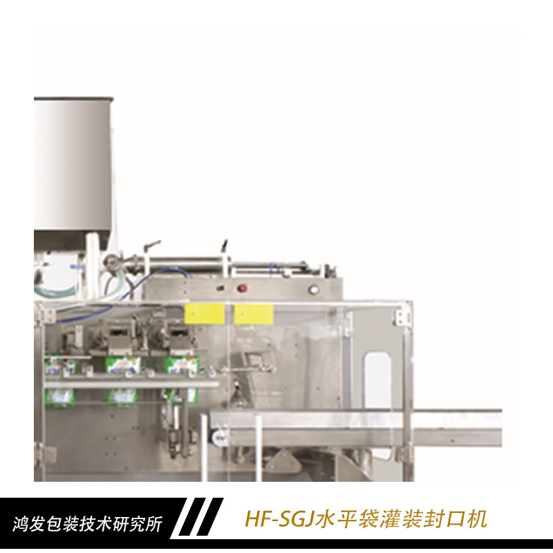 HF-SGJ水平袋灌裝封口機(jī) 水平式面膜灌裝封口機(jī) 水平式全自動(dòng)灌裝封口機(jī) 水平式全自動(dòng)包裝機(jī) 水平式食品灌裝封口機(jī)