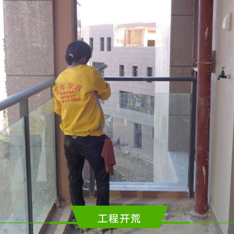 昆明工程開(kāi)荒 昆明保潔清潔 裝修后清潔 工程開(kāi)荒 工程開(kāi)荒單位