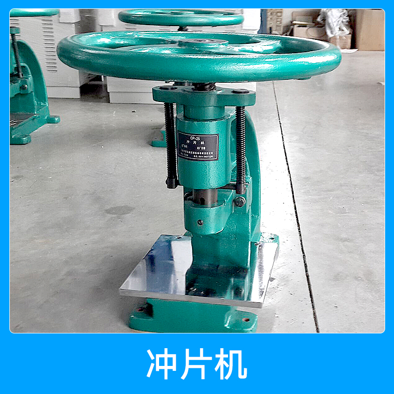 沖片機(jī)廠家 珠片沖片機(jī) 氣動(dòng)沖片機(jī) 橡膠沖片機(jī) CP-25沖片機(jī)