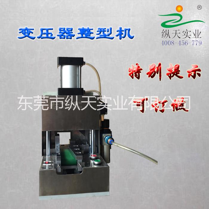 變壓器自動整型機(jī) 變壓器矯正 變壓器返修 不良變壓器處理