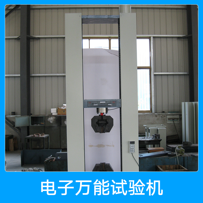 電子*試驗(yàn)機(jī)價(jià)格 電子*試驗(yàn)機(jī) 試驗(yàn)機(jī) 電子試驗(yàn)機(jī)批發(fā)