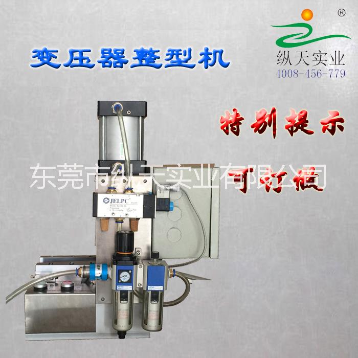 變壓器自動整型機(jī) 變壓器矯正 變壓器返修 不良變壓器處理