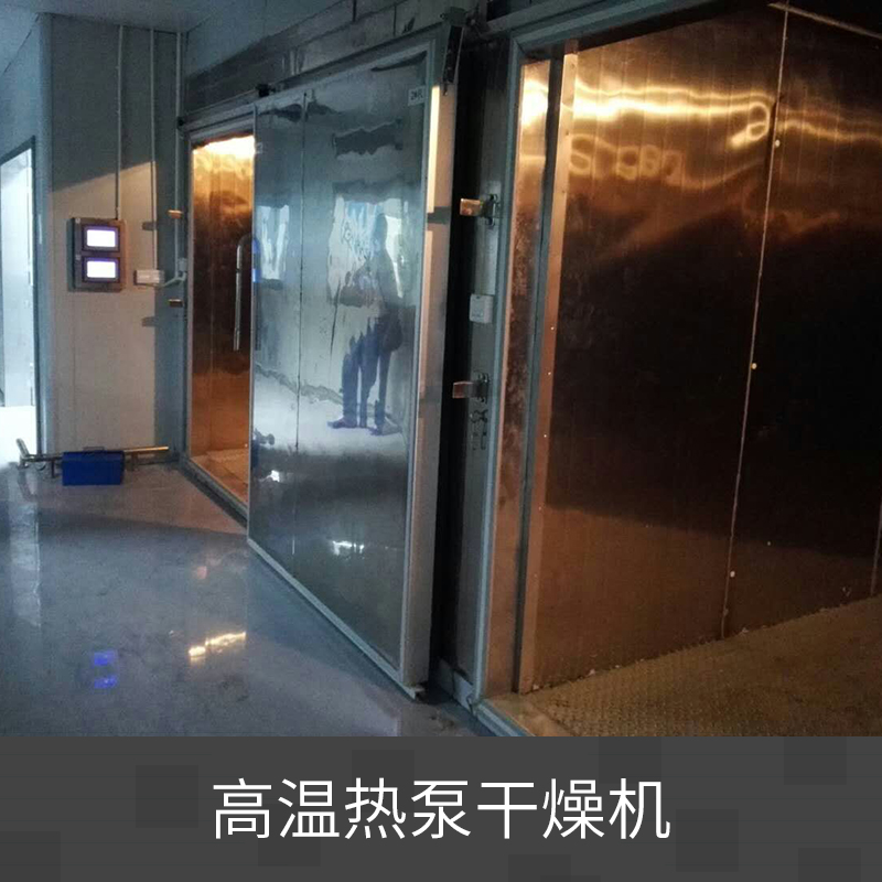 高溫?zé)岜酶稍餀C 熱泵烘干機 *率節(jié)能干燥機 熱循環(huán)真空烘干機