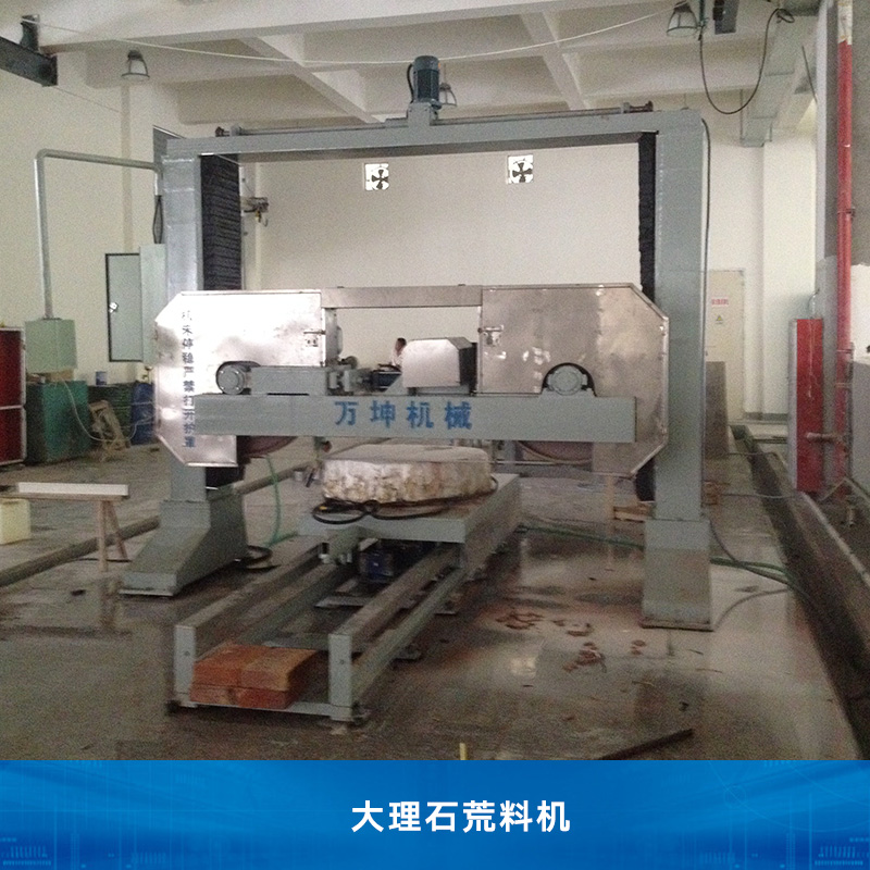 福建大理石荒料機(jī)廠家 荒料切石機(jī) 對(duì)剖機(jī)批發(fā)  荒料對(duì)破機(jī)價(jià)格