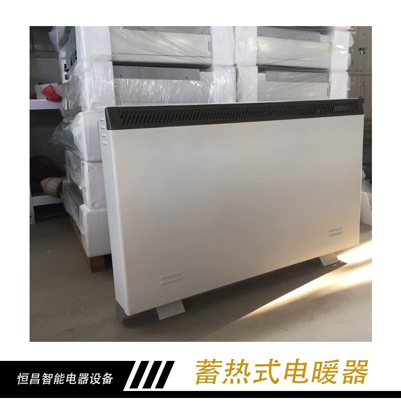 蓄熱式電暖器 固體蓄熱式電暖器 高能蓄熱式電暖器 溫控蓄熱式電暖器廠家報(bào)價(jià)