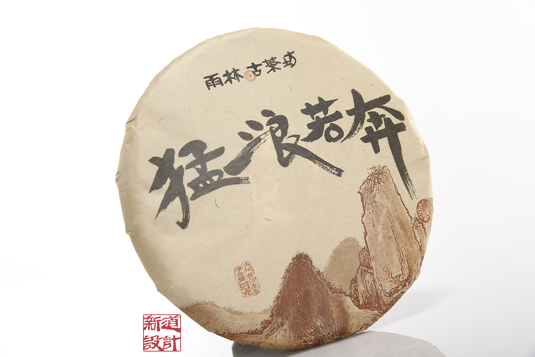 猛浪若奔包裝設(shè)計 普洱茶包裝設(shè)計 茶葉包裝設(shè)計 普洱茶包裝設(shè)計 茶葉棉紙設(shè)計
