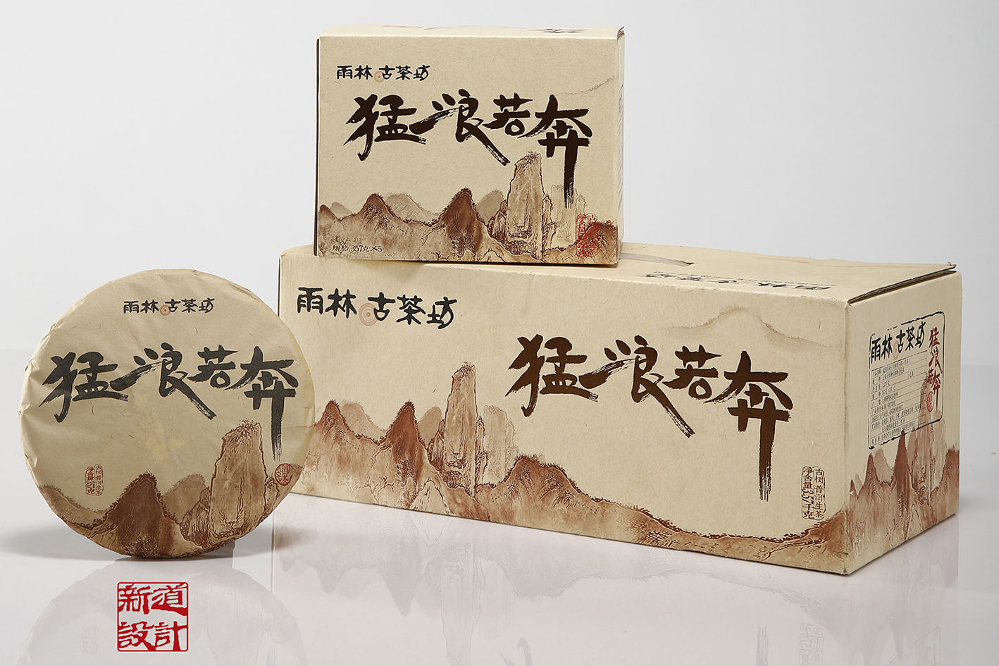 猛浪若奔包裝設(shè)計 普洱茶包裝設(shè)計 茶葉包裝設(shè)計 普洱茶包裝設(shè)計 茶葉棉紙設(shè)計