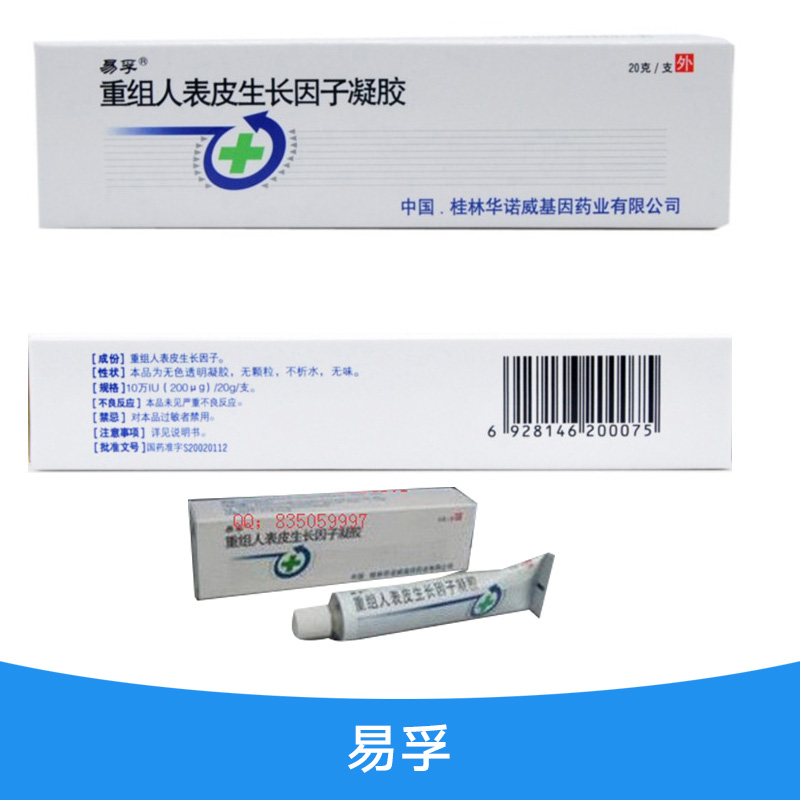 易孚廠家直銷 重組人表皮生長因子凝膠 生長因子凝膠 易孚人表皮生長因子凝膠 易孚生長因子凝膠