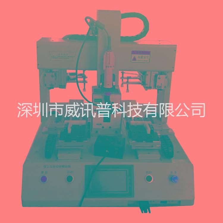 全自動螺絲鎖附機(jī) 全自動螺絲機(jī) 自動化設(shè)備 非標(biāo)自動化廠商