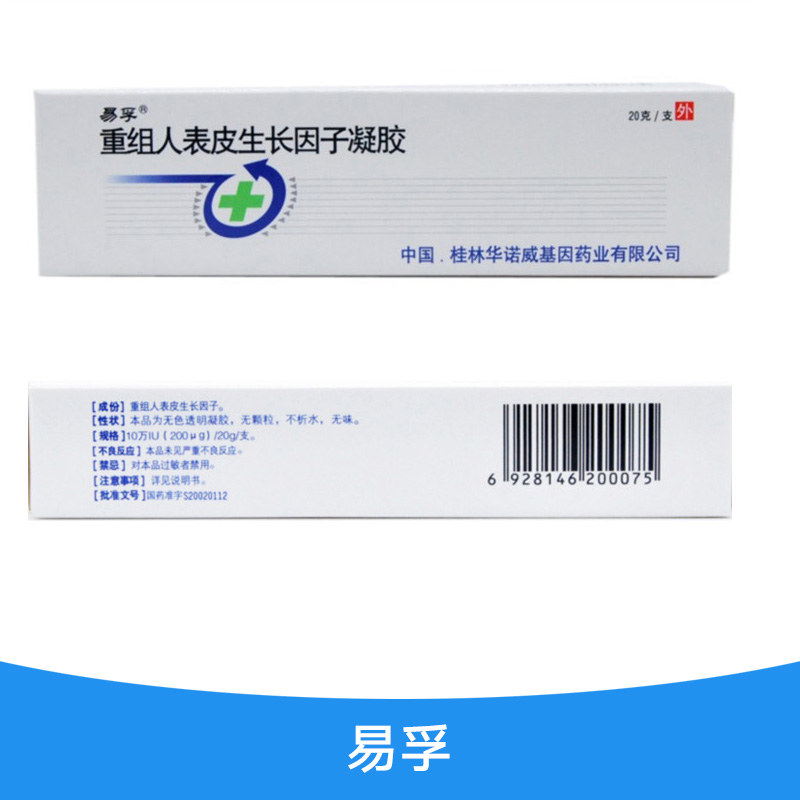 易孚廠家直銷 重組人表皮生長因子凝膠 生長因子凝膠 易孚人表皮生長因子凝膠 易孚生長因子凝膠
