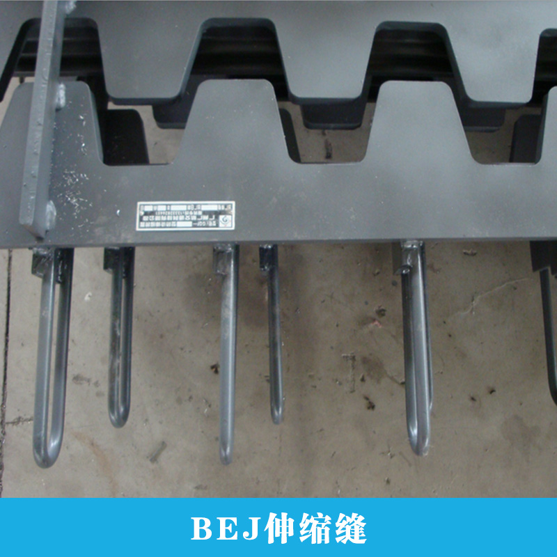 BEJ伸縮縫 廣東BEJ伸縮縫 BEJ伸縮縫安裝 伸縮縫廠家直銷