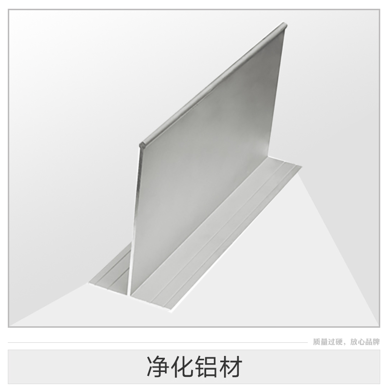 凈化鋁材產(chǎn)品 凈化車間*鋁材 凈化房鋁材 凈化板鋁材 窗料壓線凈化鋁材