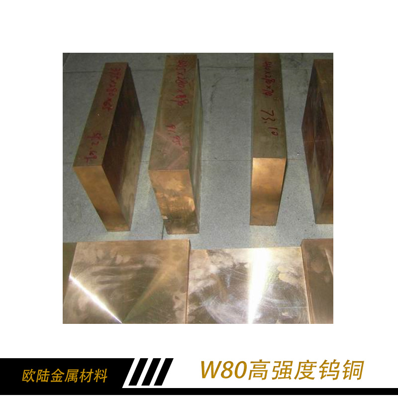W80高強(qiáng)度鎢銅 高強(qiáng)度鎢銅 鎢銅 鎢銅棒 高強(qiáng)度鎢銅批發(fā)