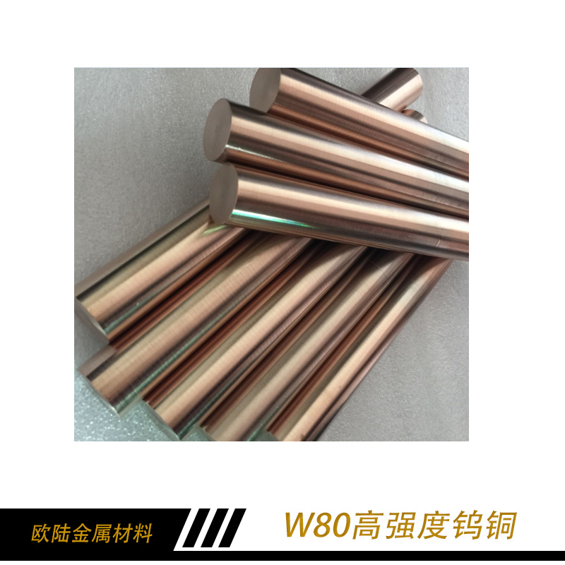 W80高強(qiáng)度鎢銅 高強(qiáng)度鎢銅 鎢銅 鎢銅棒 高強(qiáng)度鎢銅批發(fā)