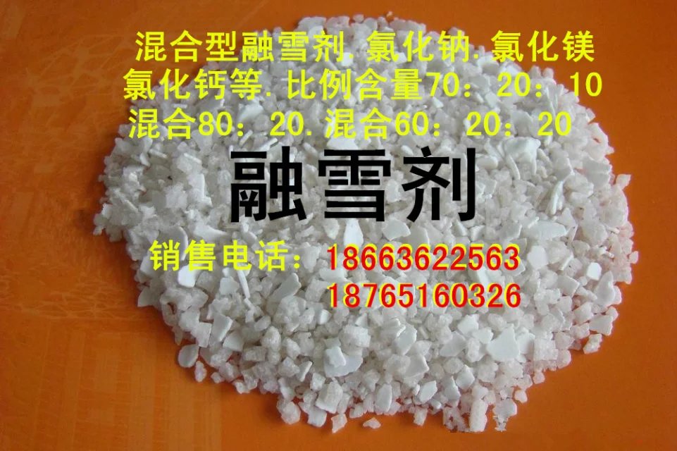 融雪劑 ，道路融雪劑，防凍劑，混合型，造粒型