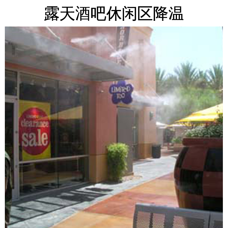 露天酒吧休閑區(qū)降溫 降溫設(shè)備 露天降溫 酒吧休閑區(qū)降溫 休閑區(qū)降溫系統(tǒng)