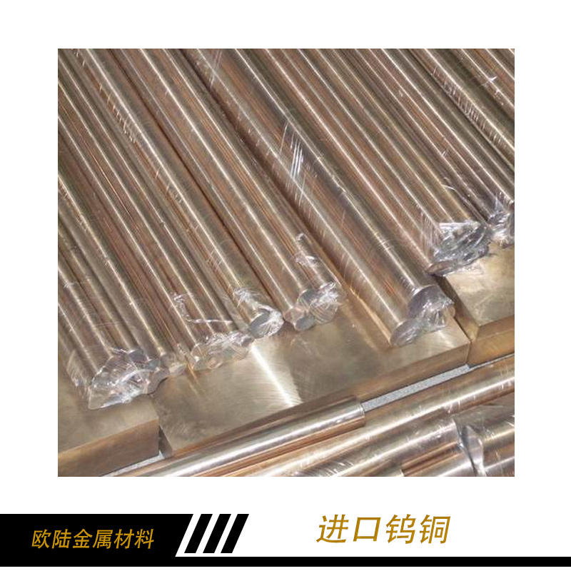 進(jìn)口鎢銅 高強(qiáng)度鎢銅 鎢銅 鎢銅棒 鎢銅棒 進(jìn)口鎢銅直銷