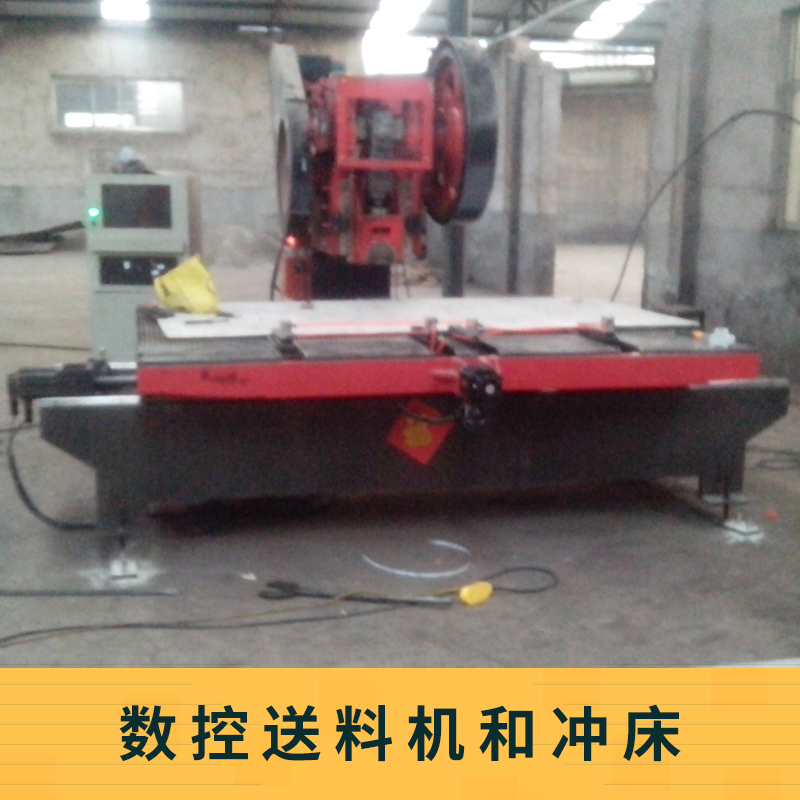 數(shù)控送料機(jī)和沖床 PLC送料機(jī) 高速?zèng)_床沖壓送料機(jī) 數(shù)控自動(dòng)送料機(jī)