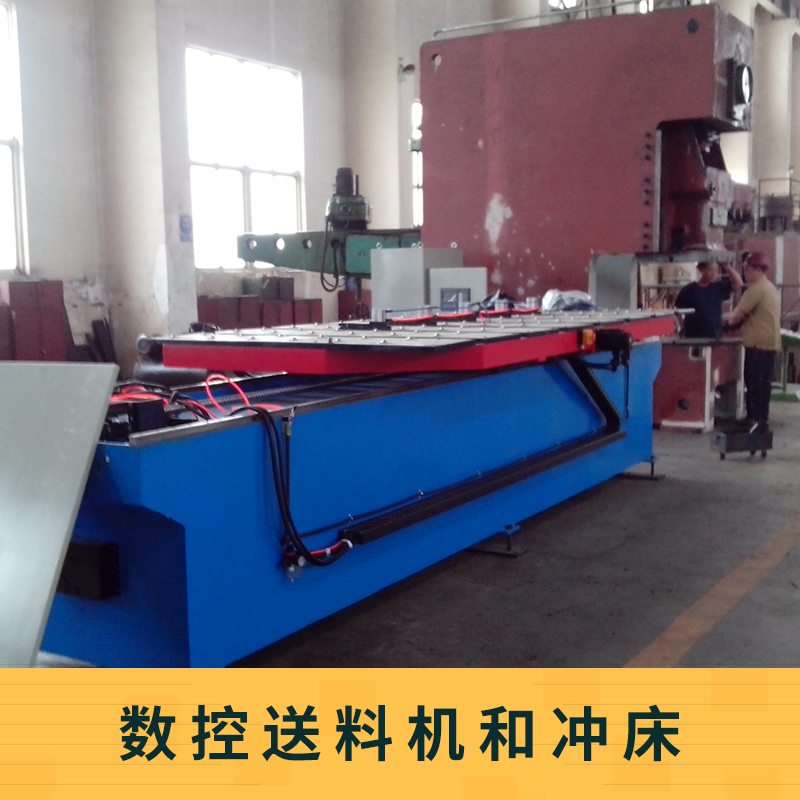 數(shù)控送料機(jī)和沖床 PLC送料機(jī) 高速?zèng)_床沖壓送料機(jī) 數(shù)控自動(dòng)送料機(jī)