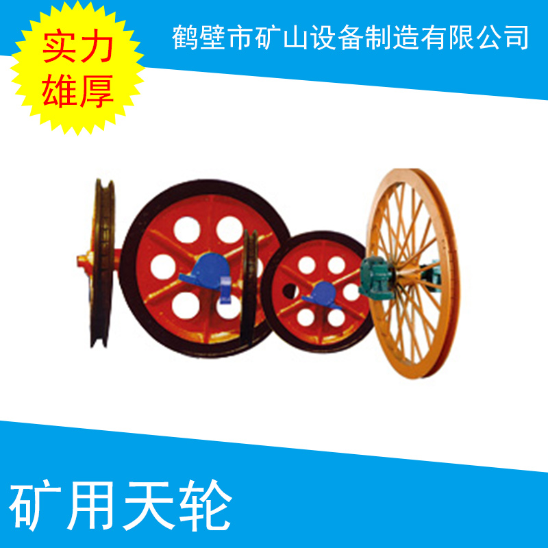 江西礦用天輪生產廠家 礦用提升天輪 固定天輪 礦井提升輪 提升輪 礦用天輪型號 廠家