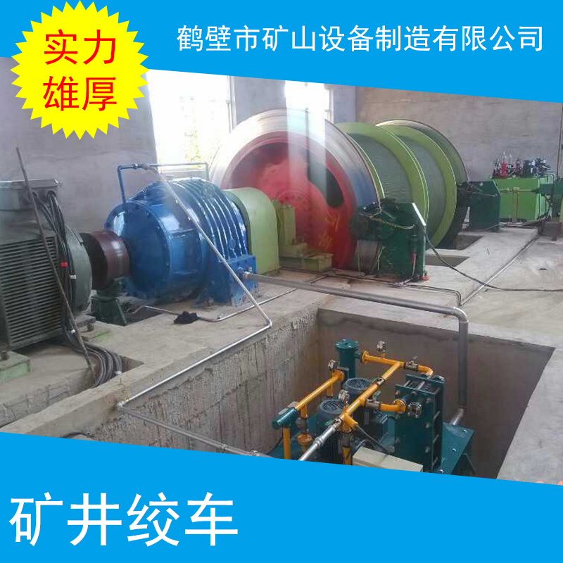 礦井絞車 煤礦絞車 主井絞車 調(diào)度絞車 礦井提升絞車 提升設(shè)備