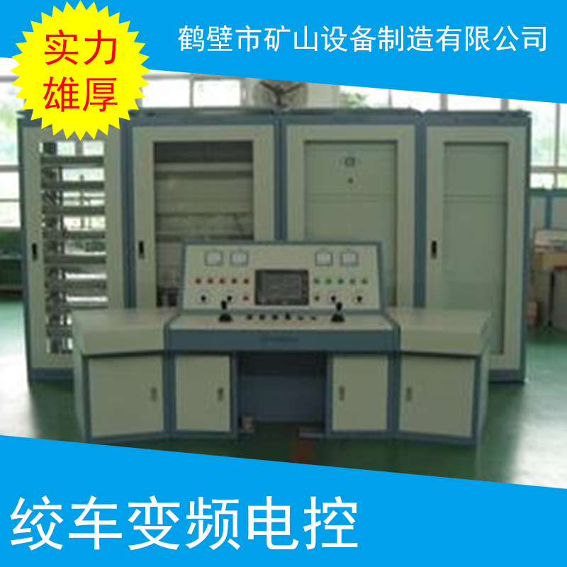 絞車變頻電控 絞車變頻電控系統(tǒng) 礦用提升絞車系統(tǒng) 提升絞車變頻電控絞車