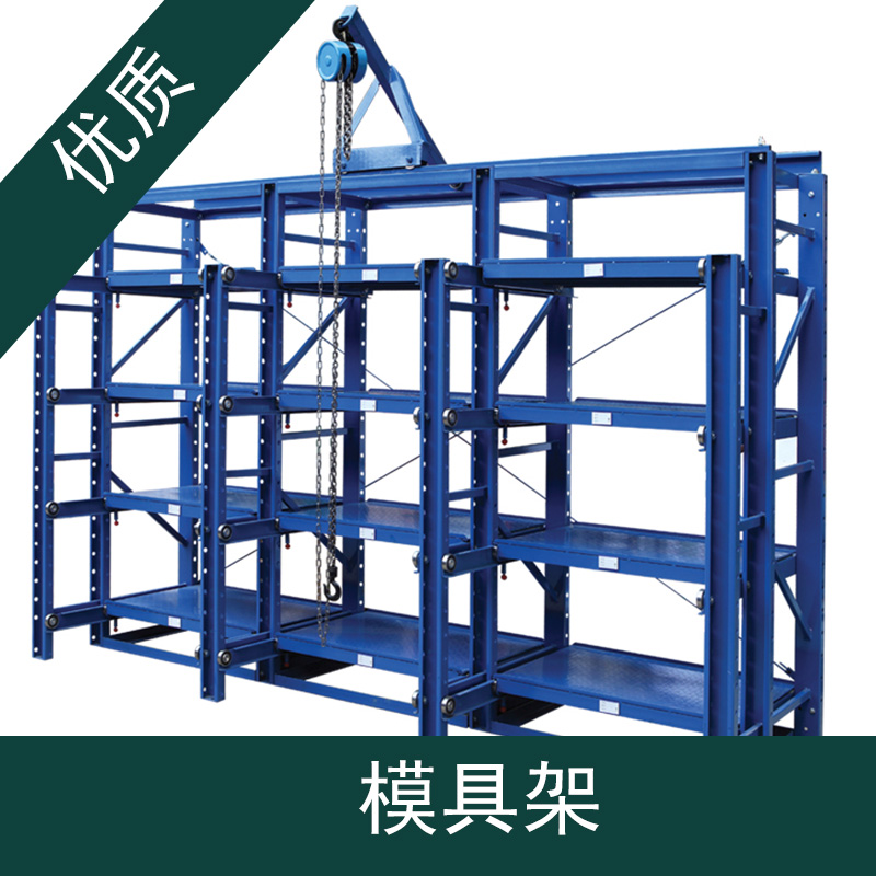 模具架 模具架定制 全開式模具架 半開模具架廠家直銷