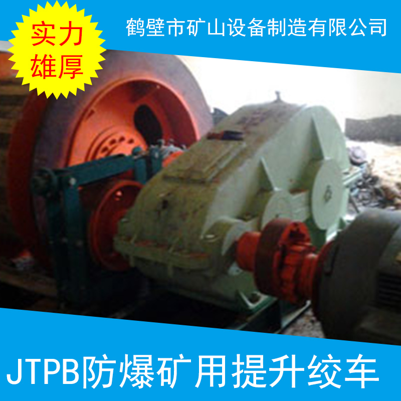JTPB防爆礦用提升絞車 防爆絞車 主井絞車批發(fā) 礦井提升機絞車
