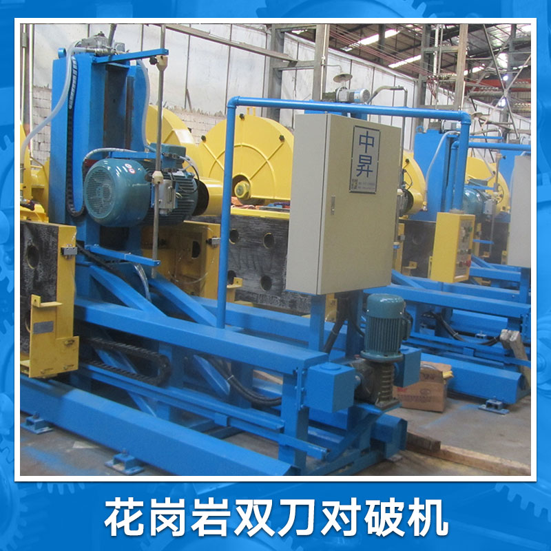 花崗巖雙刀對(duì)破機(jī) 雙刀對(duì)破機(jī) 花崗巖復(fù)合板材對(duì)剖機(jī) 石材對(duì)剖機(jī)現(xiàn)貨報(bào)價(jià)
