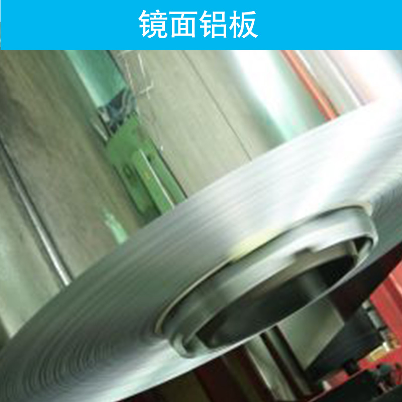 鏡面鋁板廠家直銷 鏡面鋁板 彩色鏡面鋁板 鏡面反光鋁板 反光鏡面鋁板