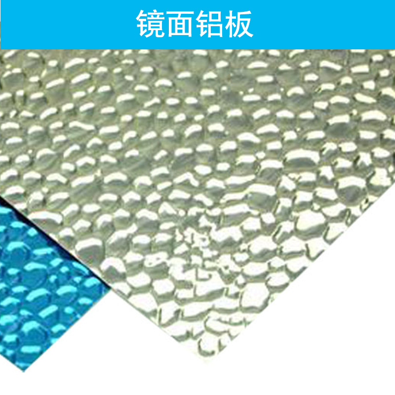 廣東美鋁、鏡面鋁板批發(fā)、鏡面鋁板生產(chǎn)廠家、鏡面鋁板*