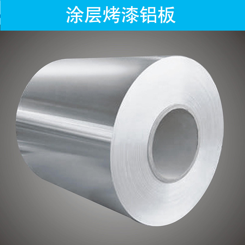 廣東東莞涂層烤漆鋁板價格多少錢-涂層烤漆鋁板廠家直銷批發(fā)報價