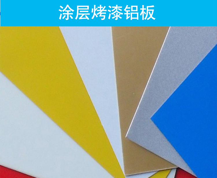 東莞涂層烤漆鋁板廠(chǎng)家、涂層烤漆鋁板廠(chǎng)家直銷(xiāo)、氟碳烤漆鋁板廠(chǎng)家報(bào)價(jià)