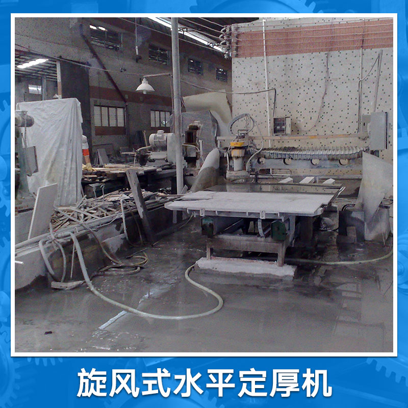 供應(yīng)旋風(fēng)式水平定厚機(jī) 各種規(guī)格板材加工機(jī)械 人造石材拋光配套設(shè)備