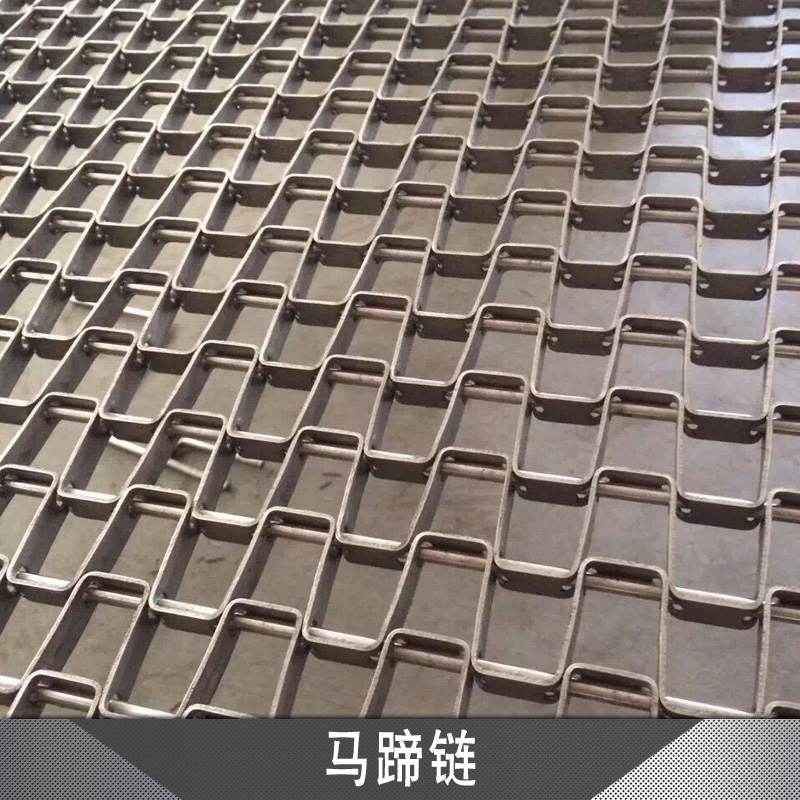 馬蹄鏈 鏈板網(wǎng)帶 馬蹄鏈網(wǎng)帶 不銹鋼馬蹄鏈 傳送網(wǎng)鏈帶 馬蹄形輸送網(wǎng)帶