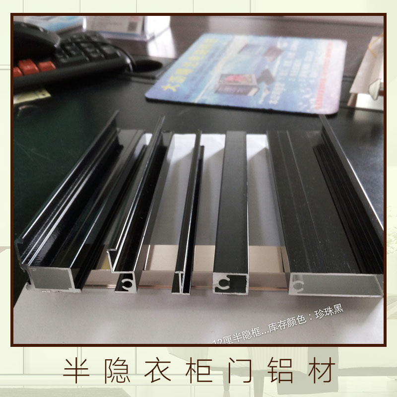 半隱衣柜門(mén)鋁材 衣柜門(mén)移門(mén)包覆鋁材 衣柜門(mén)移門(mén)裝飾鋁材 衣柜門(mén)包覆鋁材