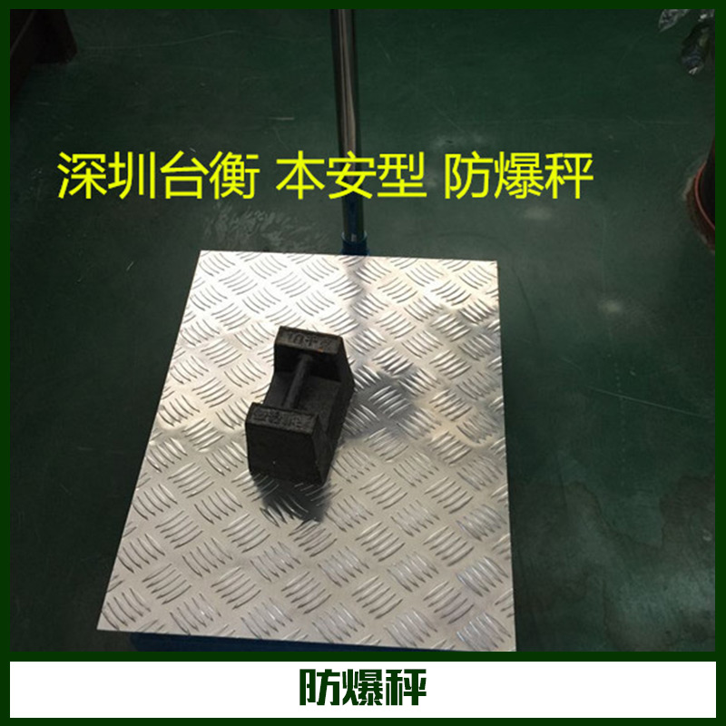 防爆秤 可移動防爆電子臺秤 工業(yè)防爆電子臺秤 防爆電子地磅 防爆桌秤 防爆平臺秤