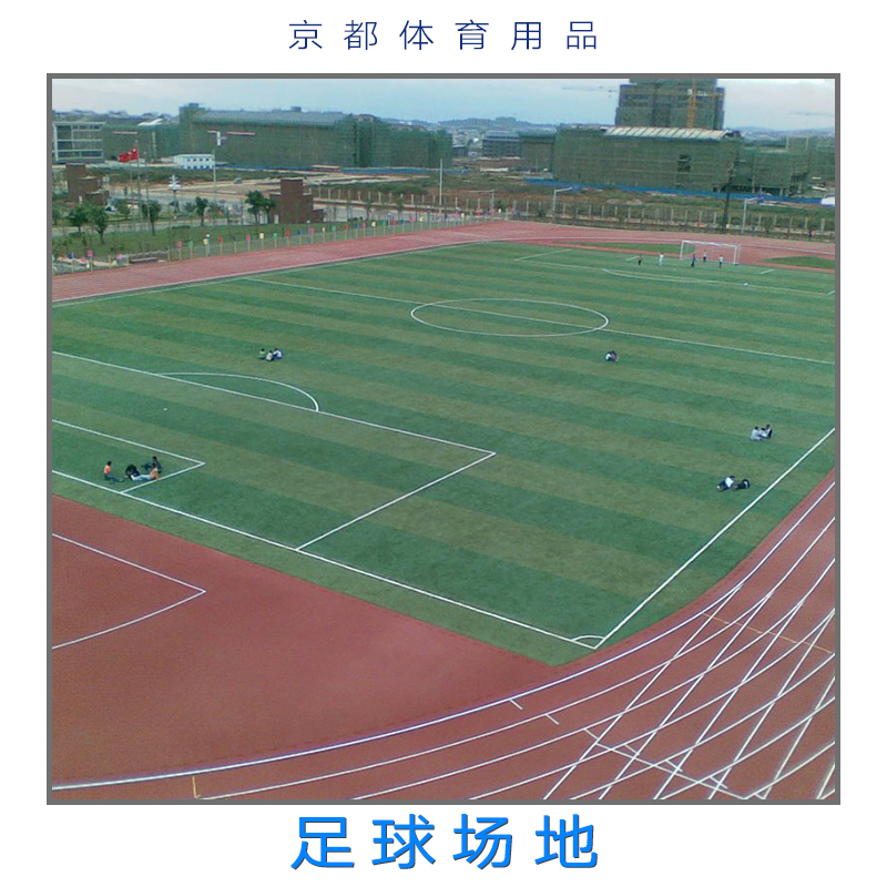 足球場地 足球場地人造草坪 足球場地鋪設(shè)地毯 運動場地設(shè)計施工 運動設(shè)施 廣州足球場地