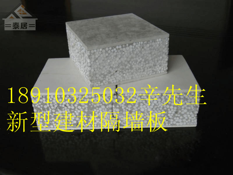 輕質(zhì)復(fù)合墻板18910325032北京泰居輕質(zhì)復(fù)合墻板隔墻板新型墻體材料
