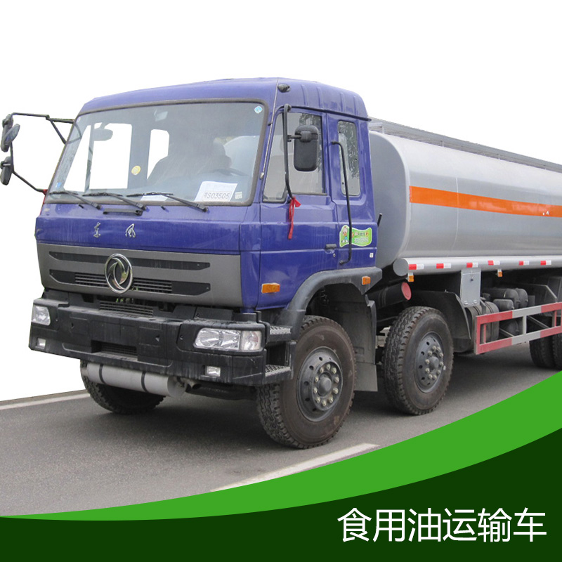 食用油運(yùn)輸車 油罐車 流動(dòng)加油車 食用油供油車 裝油車 運(yùn)油車 拉油車 石油運(yùn)輸車