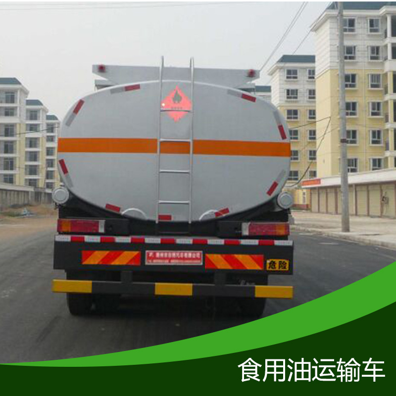 食用油運(yùn)輸車 油罐車 流動(dòng)加油車 食用油供油車 裝油車 運(yùn)油車 拉油車 石油運(yùn)輸車