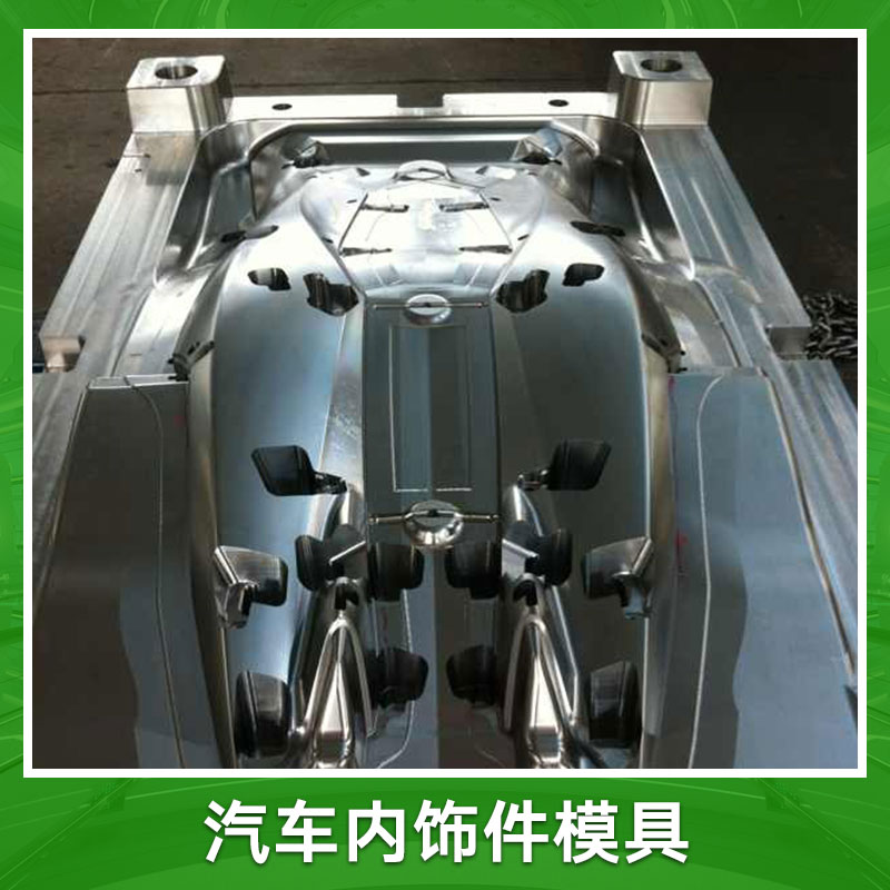 汽車內(nèi)飾件模具 內(nèi)飾件注塑模具 內(nèi)飾件模具定做 汽車內(nèi)飾件塑料模具